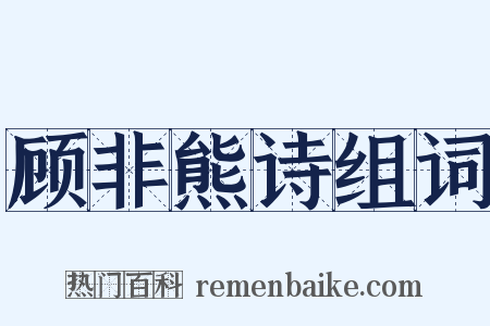 顾非熊诗组词是什么意思的图片